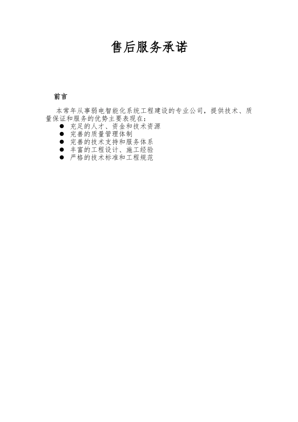 弱电公司售后服务承诺_第1页