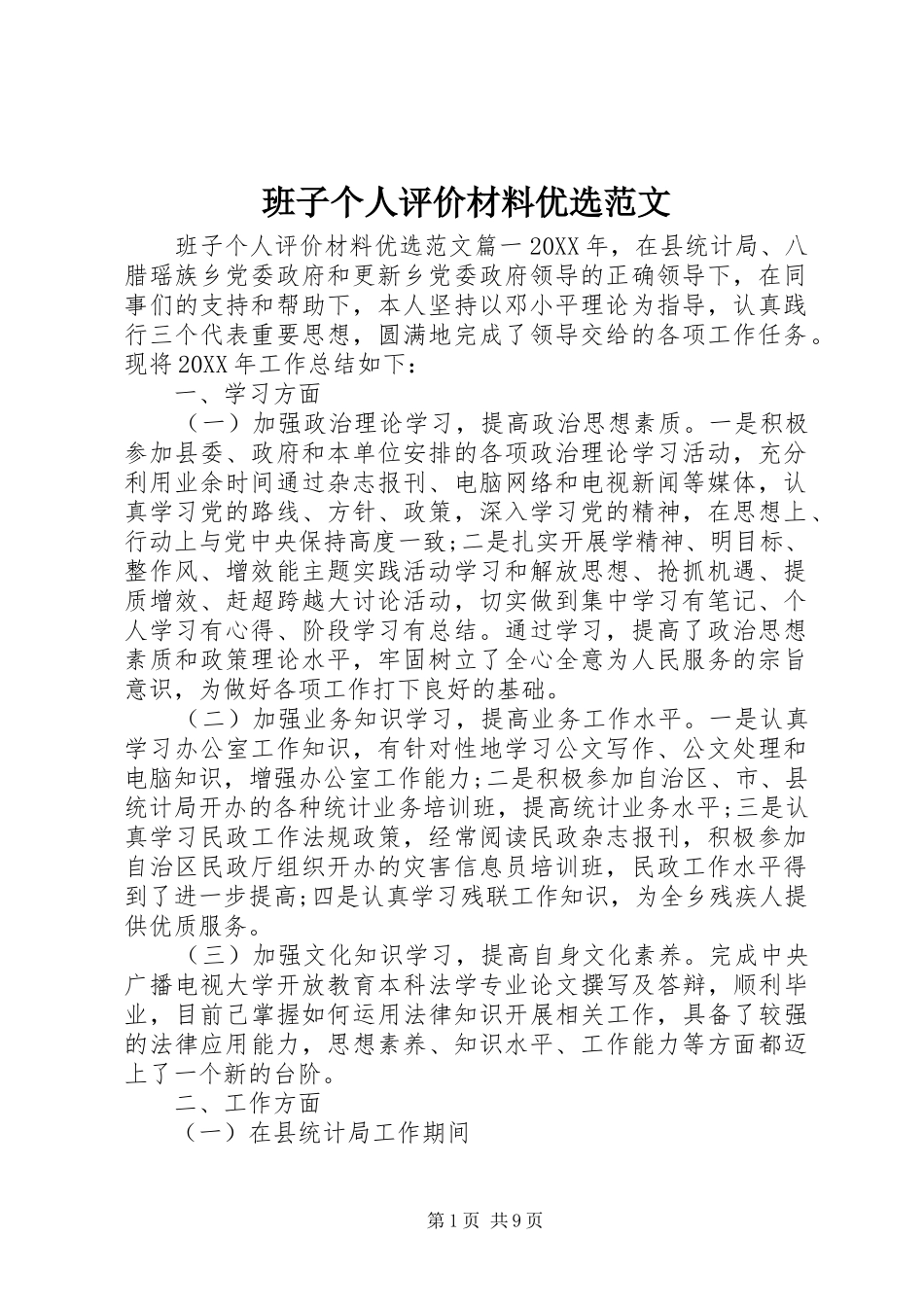班子个人评价材料优选范文_第1页