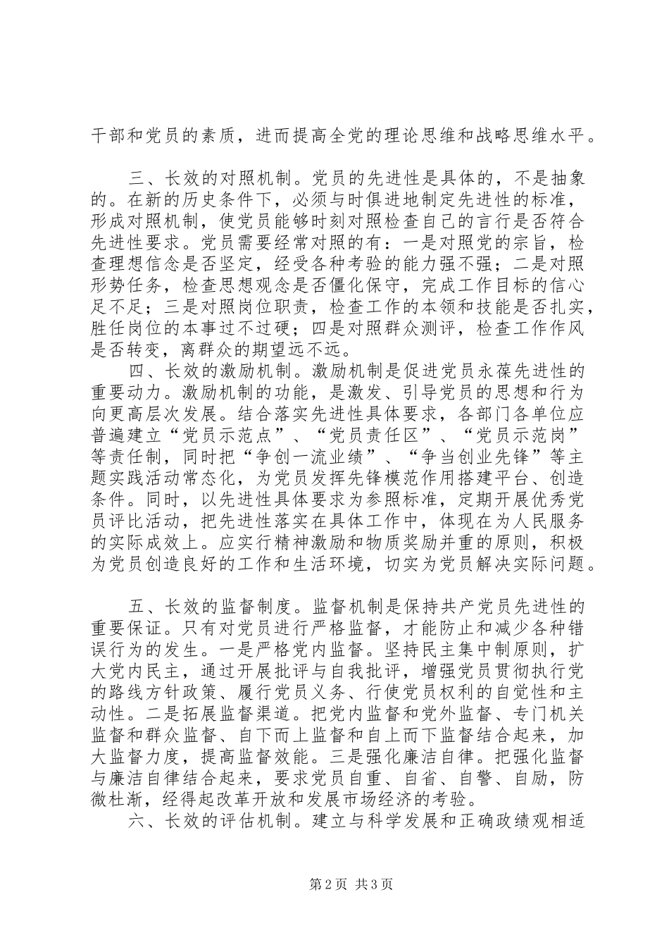 保持党的先进性的长效机制初探_第2页