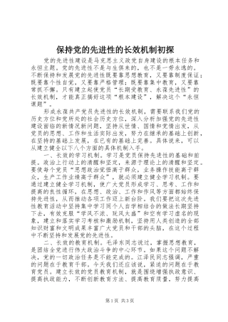 保持党的先进性的长效机制初探