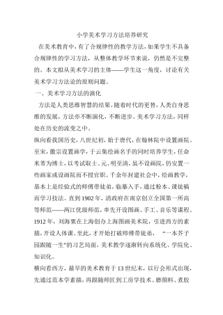 小学美术学习方法培养研究 