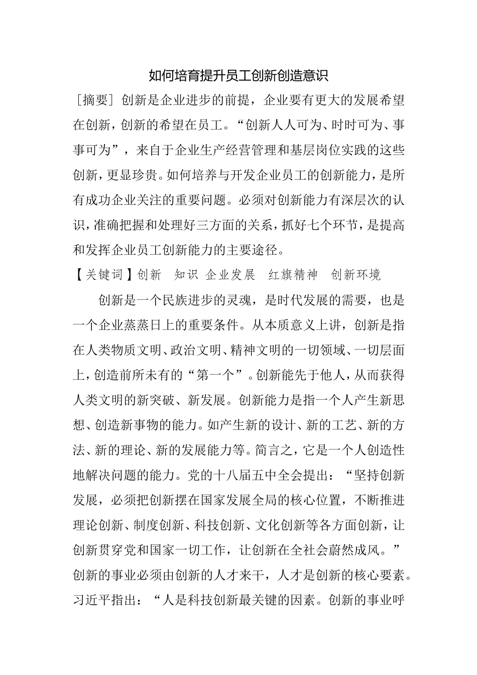如何培育提升员工创新创造意识  _第1页