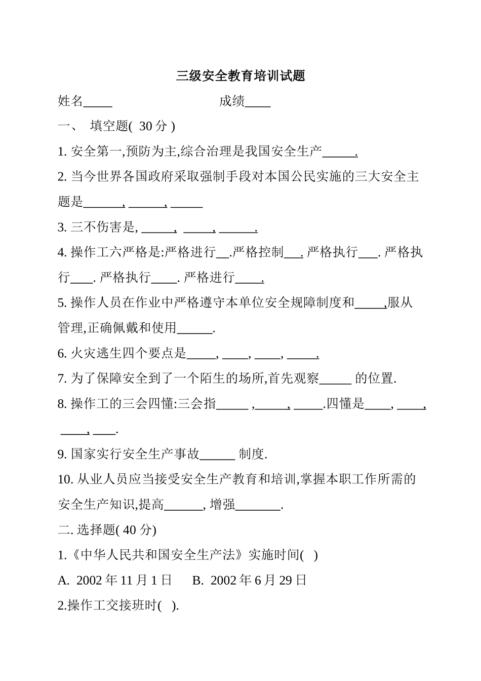 三级安全教育培训试题_第1页