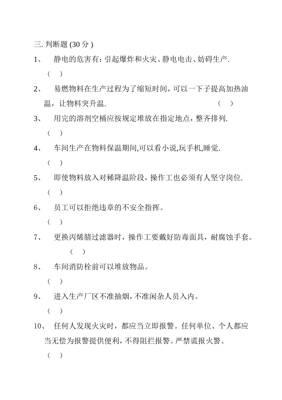 三级安全教育培训试题_第3页