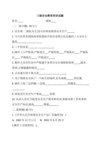三级安全教育培训试题