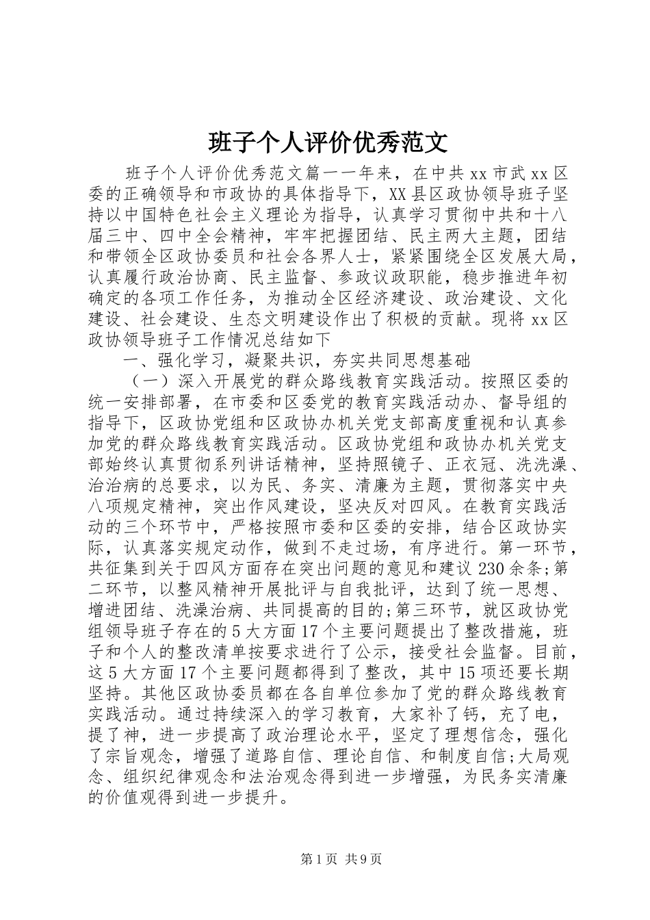 班子个人评价优秀范文_第1页