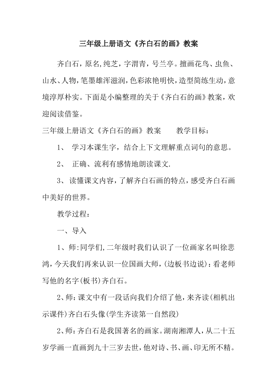 三年级上册语文《齐白石的画》教案_第1页