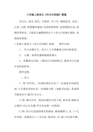 三年级上册语文《齐白石的画》教案