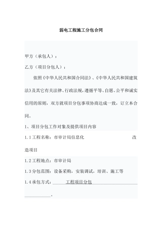 弱电工程施工分包合同