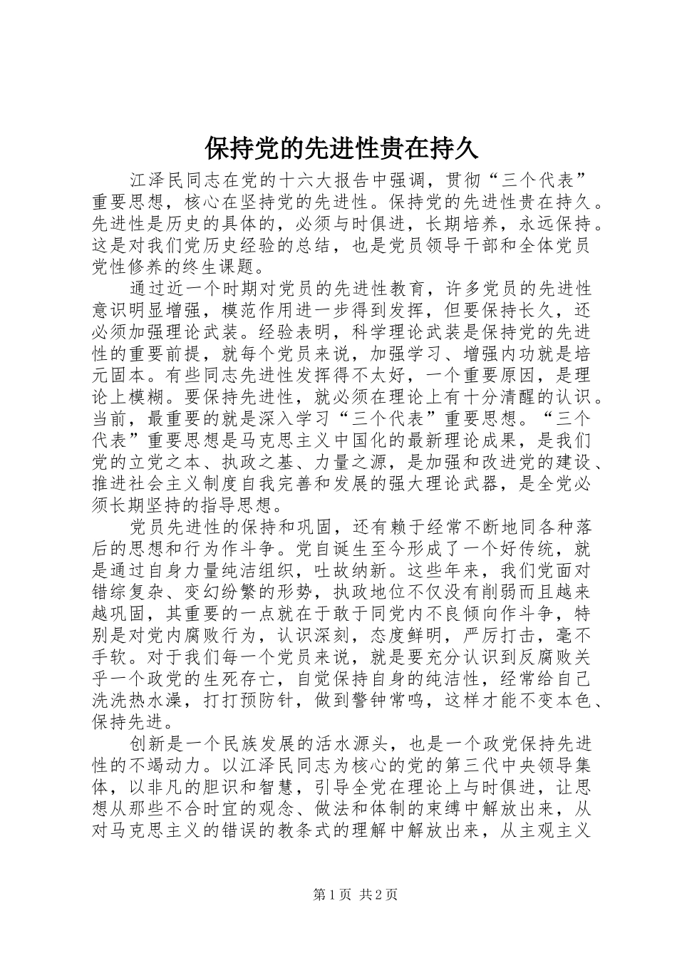 保持党的先进性贵在持久_第1页