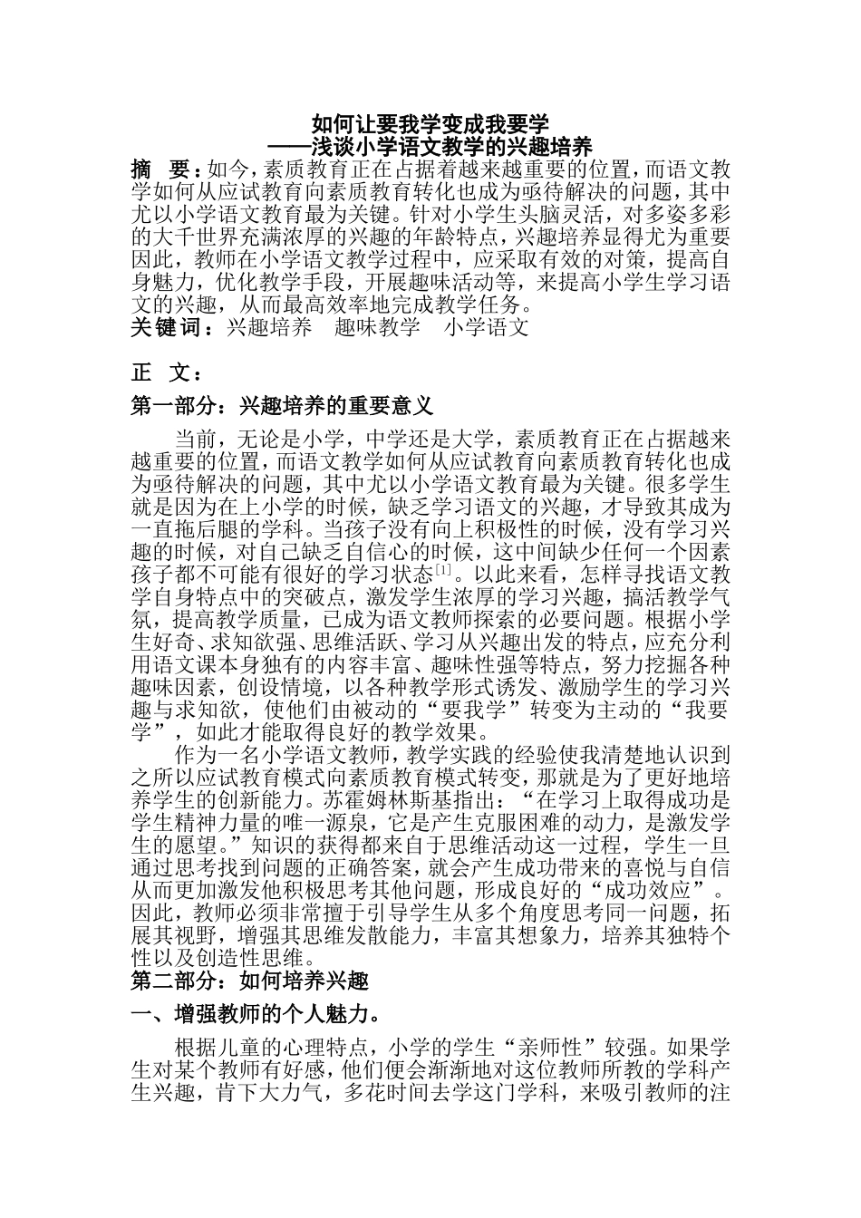 如何让要我学变成我要学——浅谈小学语文教学的兴趣培养_第1页