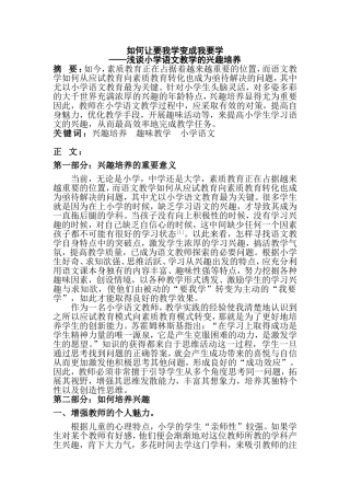 如何让要我学变成我要学——浅谈小学语文教学的兴趣培养