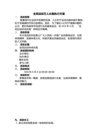 全民运动万人长跑执行方案