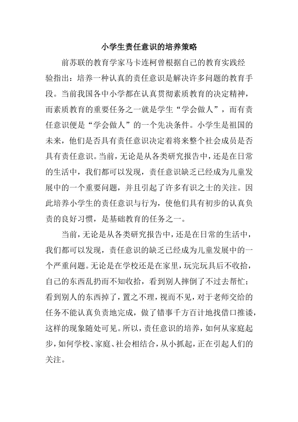 小学生责任意识的培养策略 _第1页