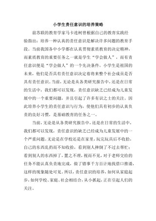 小学生责任意识的培养策略 