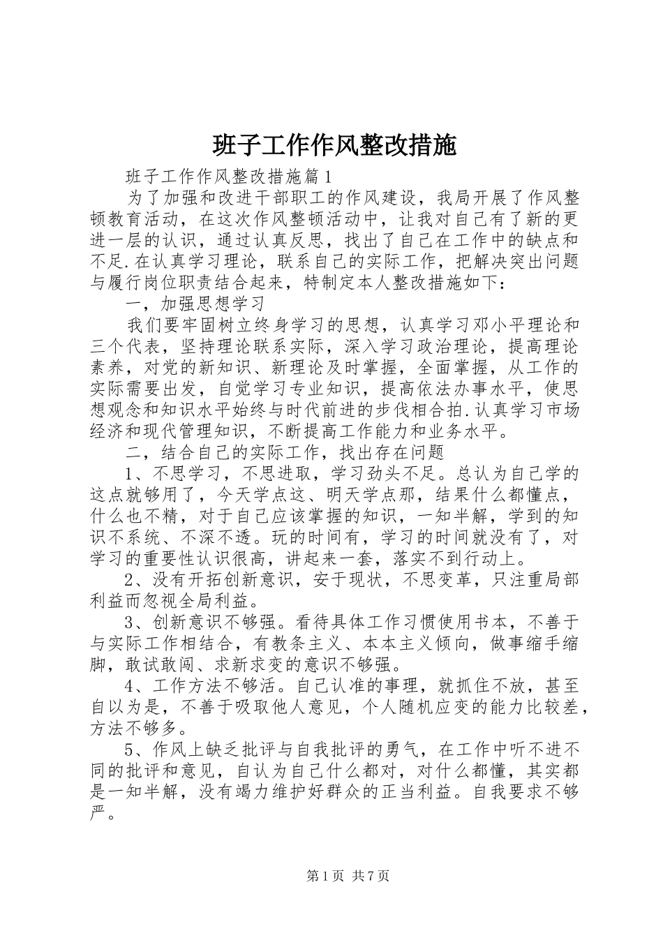 班子工作作风整改措施_第1页