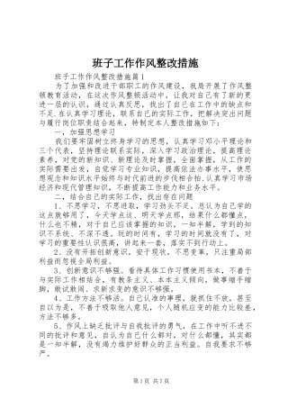 班子工作作风整改措施