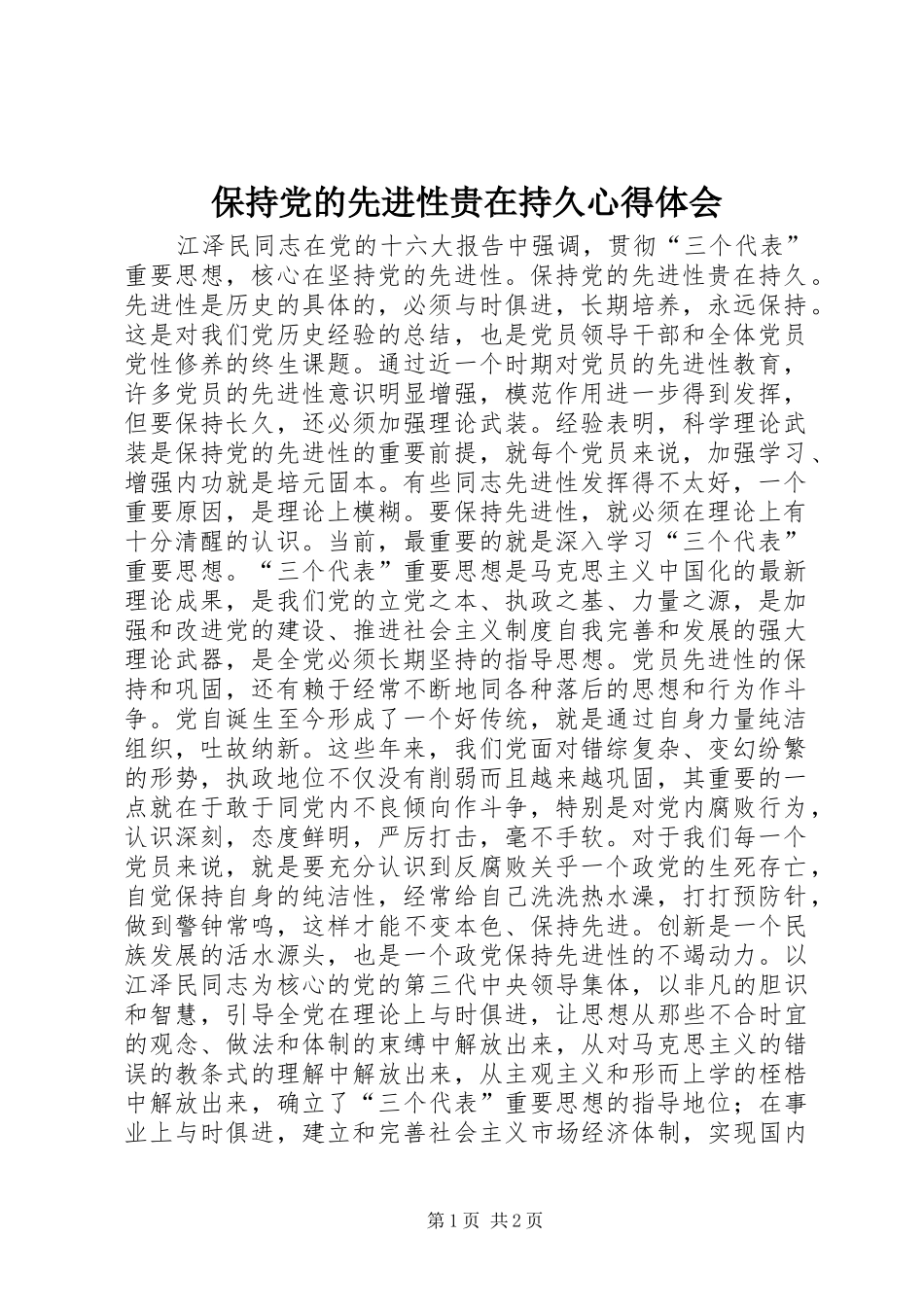 保持党的先进性贵在持久心得体会_第1页