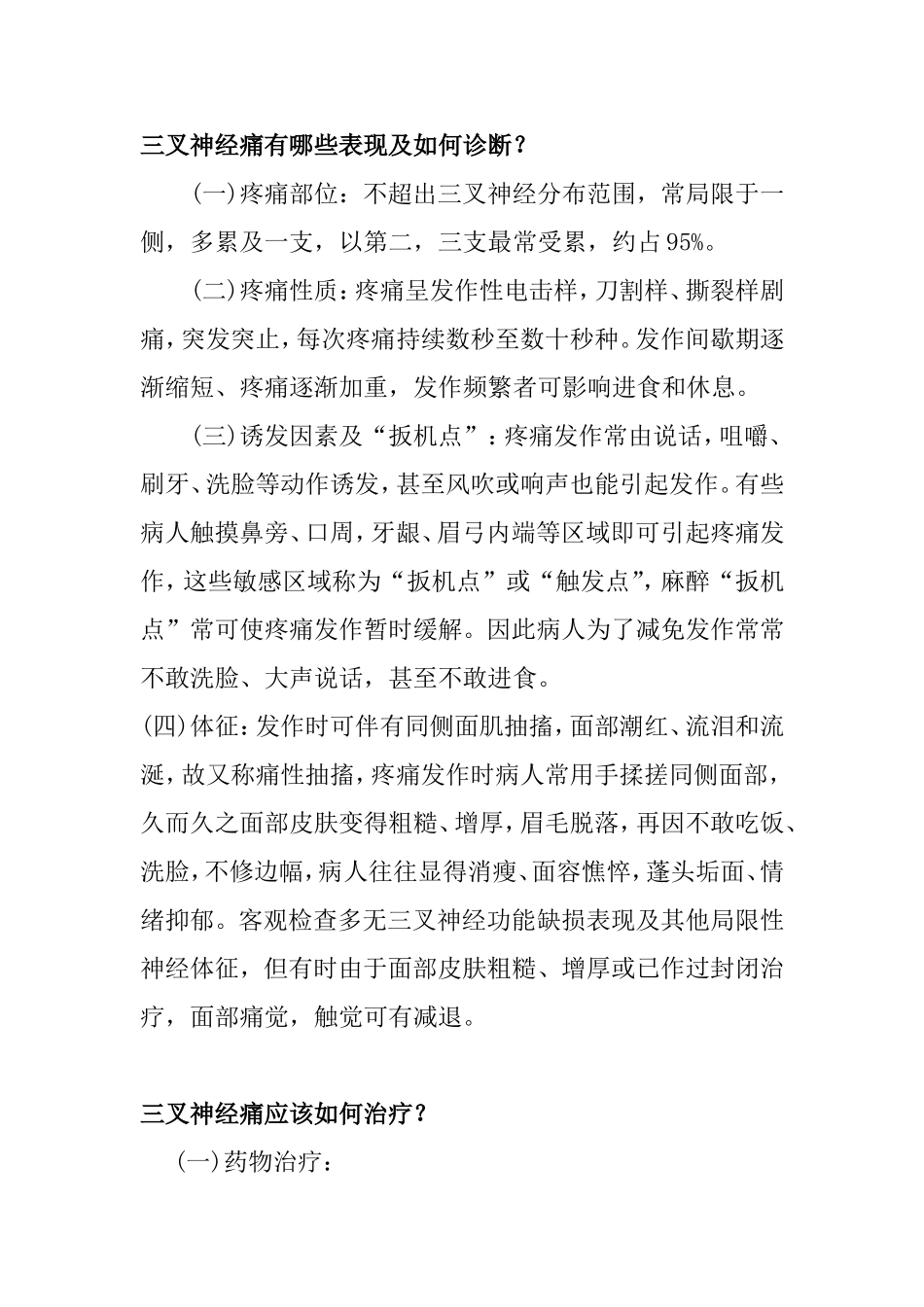 三叉神经痛有哪些表现及如何诊断？_第1页