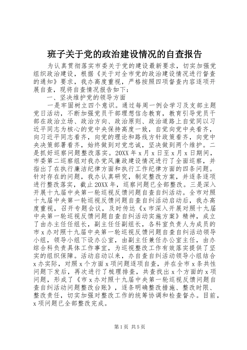 班子关于党的政治建设情况的自查报告_第1页