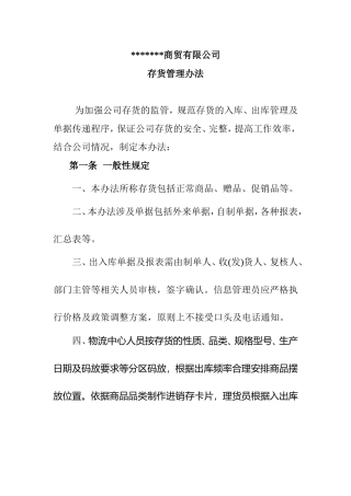 商贸有限公司存货管理办法