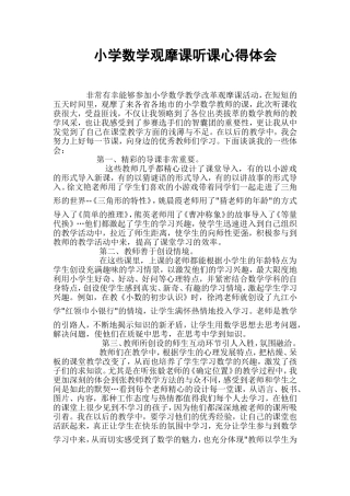 小学数学观摩课听课心得体会