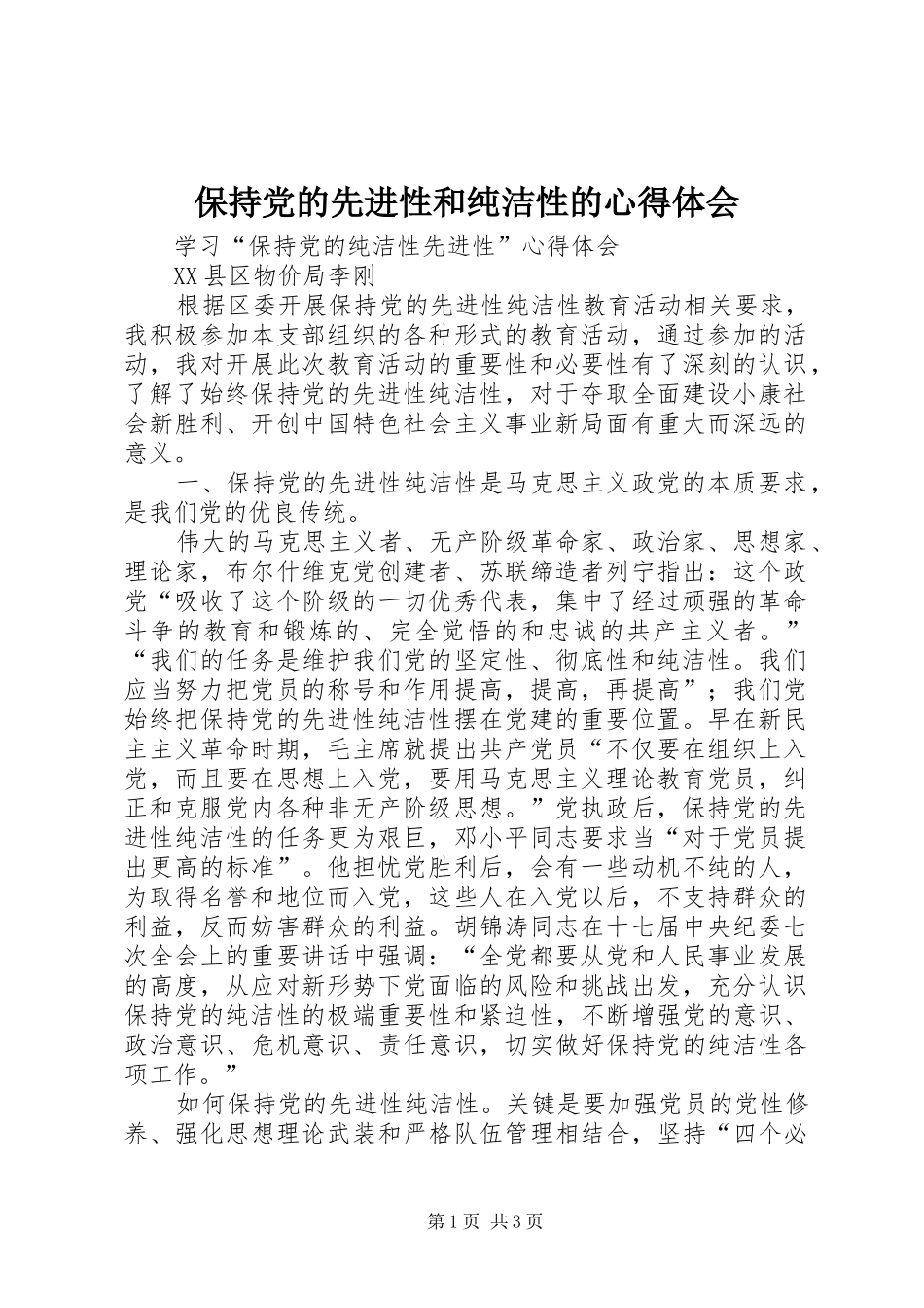 保持党的先进性和纯洁性的心得体会_第1页