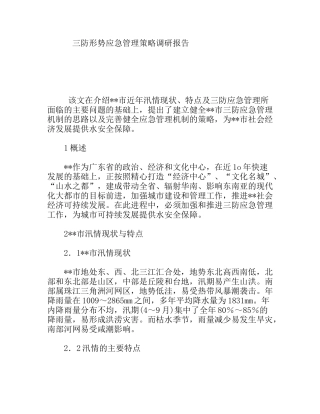 三防形势应急管理策略调研报告