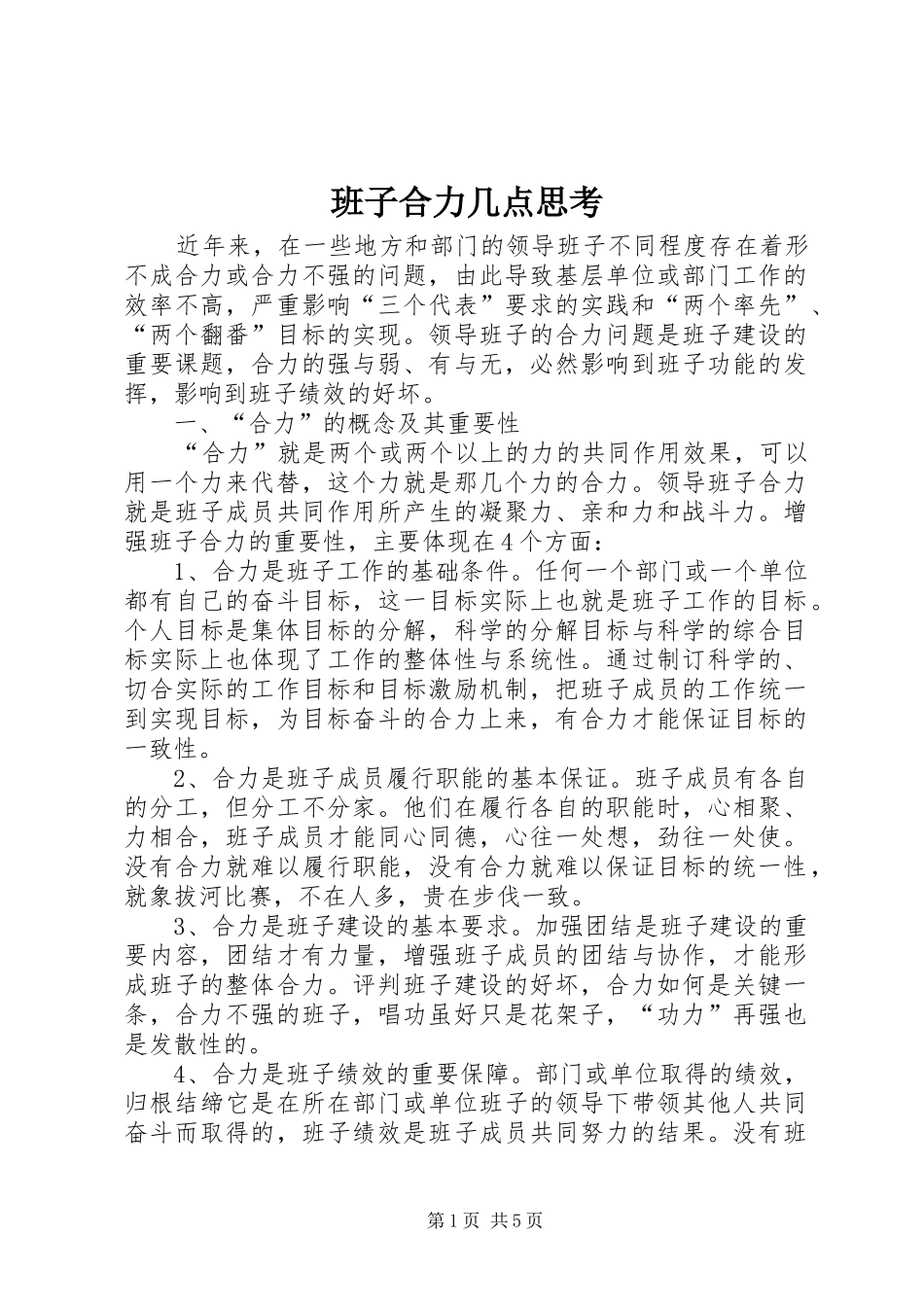 班子合力几点思考_第1页