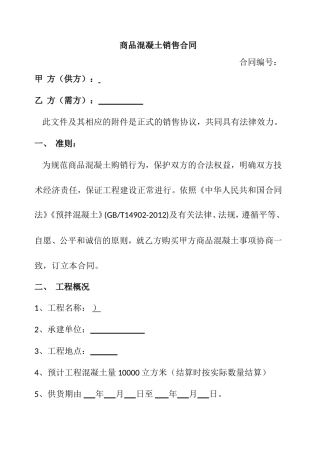 商品混凝土销售合同