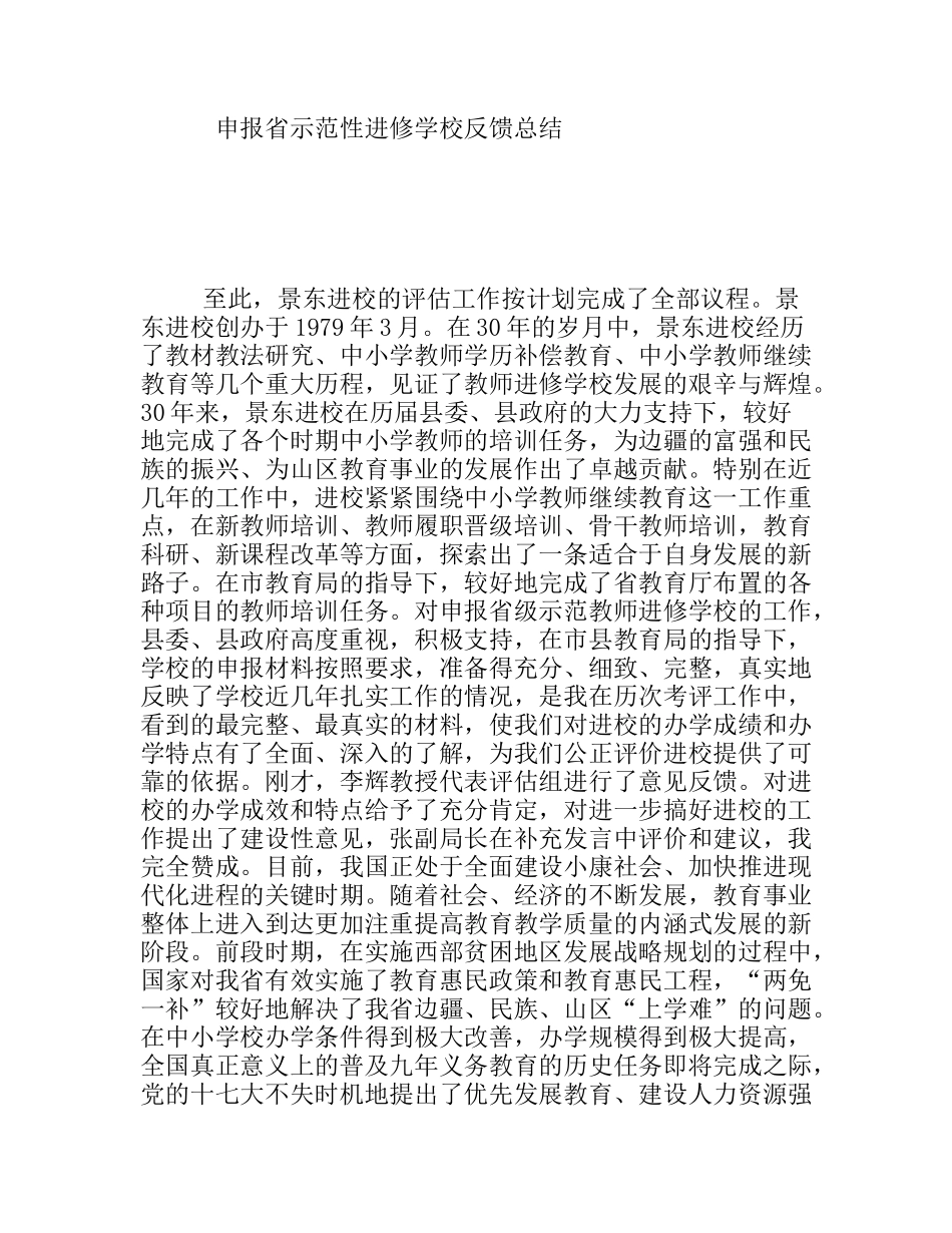 申报省示范性进修学校反馈总结_第1页