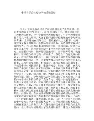 申报省示范性进修学校反馈总结