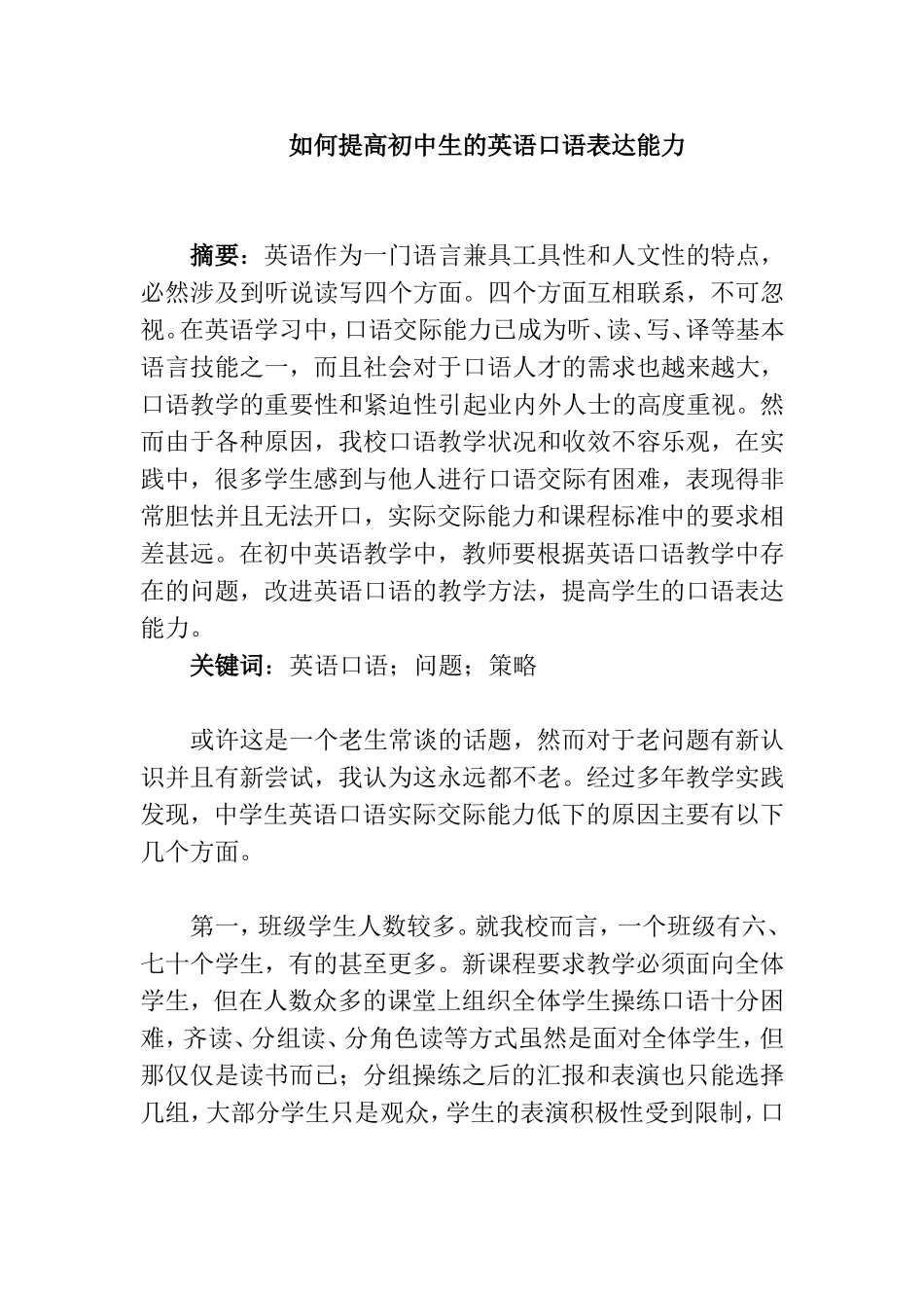 如何提高初中生的英语口语表达能力_第1页