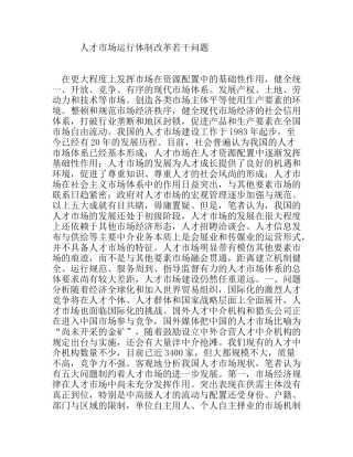 人才市场运行体制改革若干问题