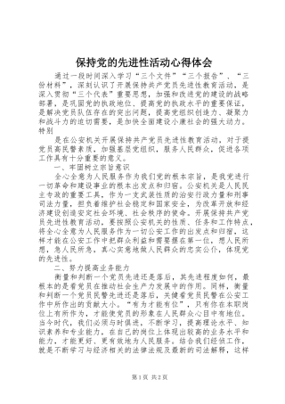 保持党的先进性活动心得体会