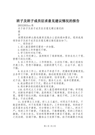 班子及班子成员征求意见建议情况的报告