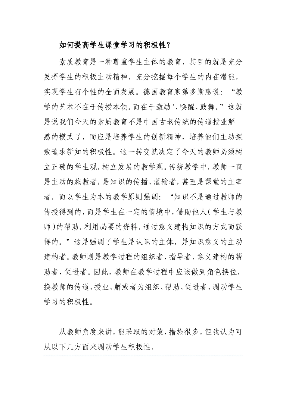 如何提高学生课堂学习的积极性？_第1页