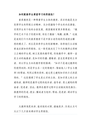 如何提高学生课堂学习的积极性？