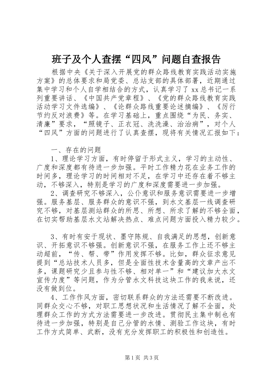 班子及个人查摆四风问题自查报告_第1页