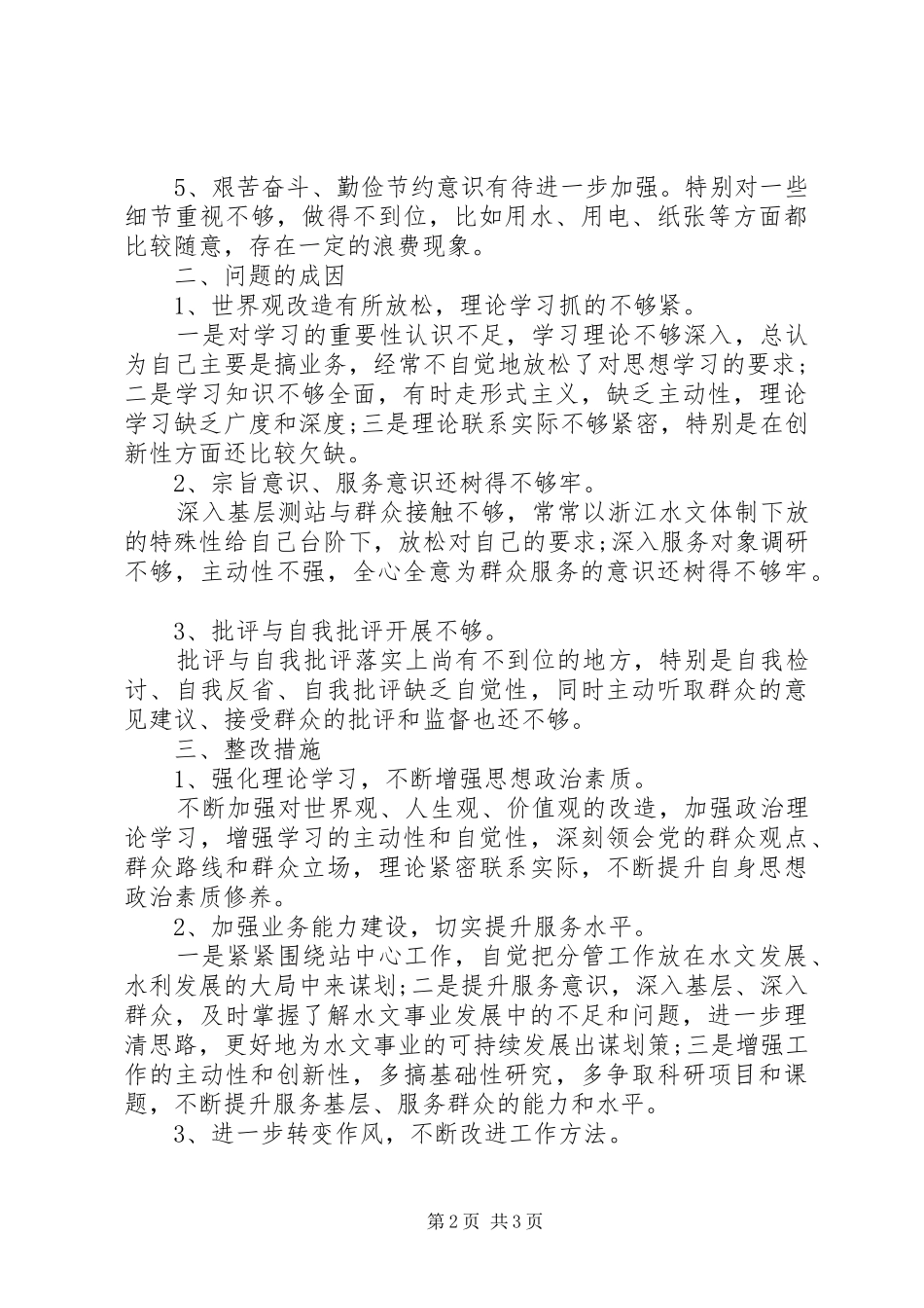 班子及个人查摆四风问题自查报告_第2页