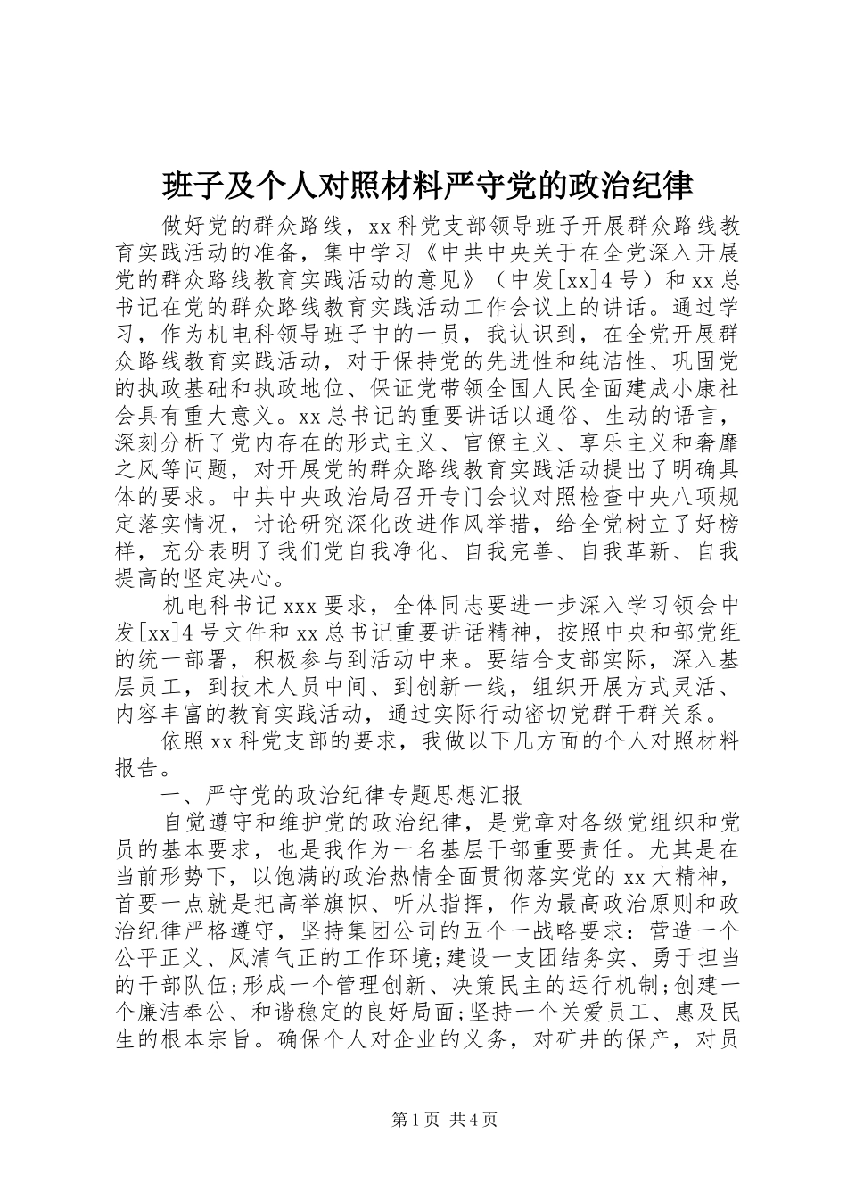 班子及个人对照材料严守党的政治纪律_第1页