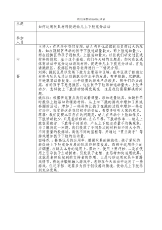 如何运用玩具材料促进幼儿上下肢充分活动 幼儿园教研活动记录表