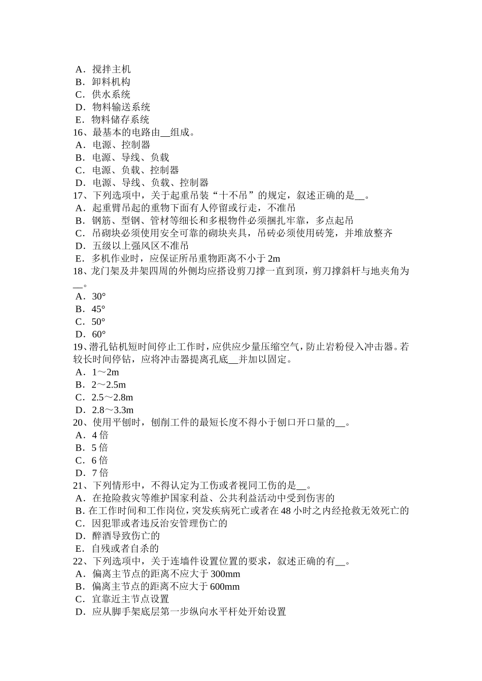 上半年C类安全员证书模拟试题_第3页