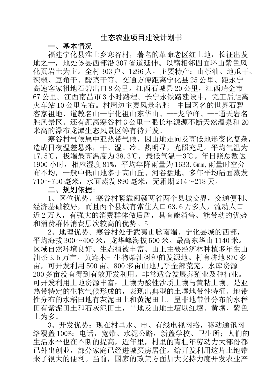 生态农业项目建设计划书_第1页