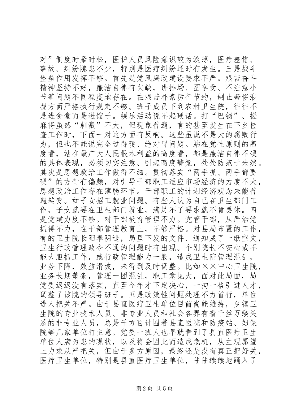 班子集体党性分析材料_第2页