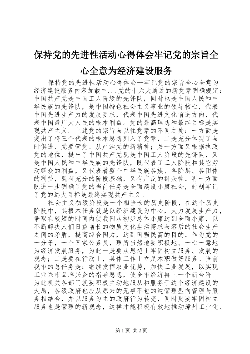 保持党的先进性活动心得体会牢记党的宗旨全心全意为经济建设服务_第1页