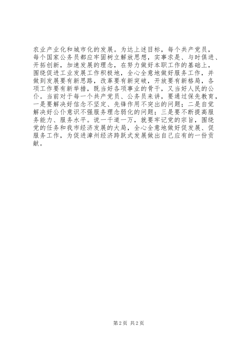 保持党的先进性活动心得体会牢记党的宗旨全心全意为经济建设服务_第2页