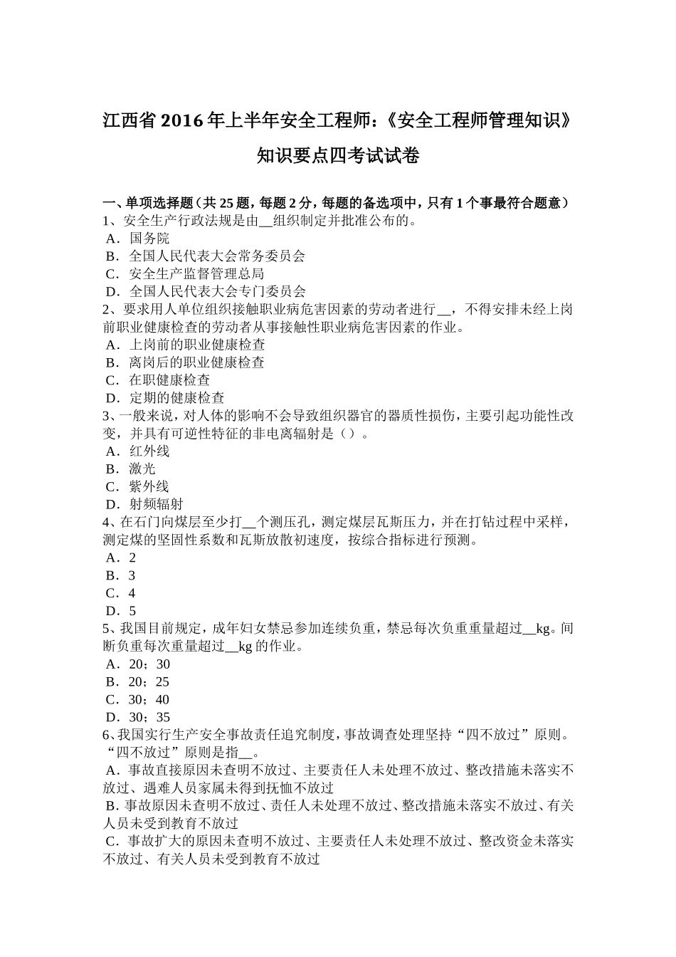 上半年安全工程师：《安全工程师管理知识》知识要点四考试试卷_第1页