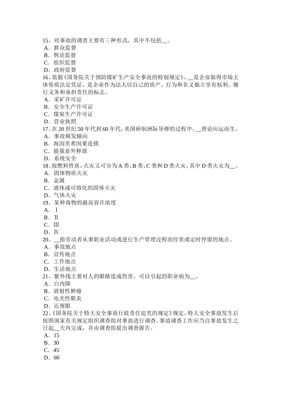 上半年安全工程师：《安全工程师管理知识》知识要点四考试试卷_第3页