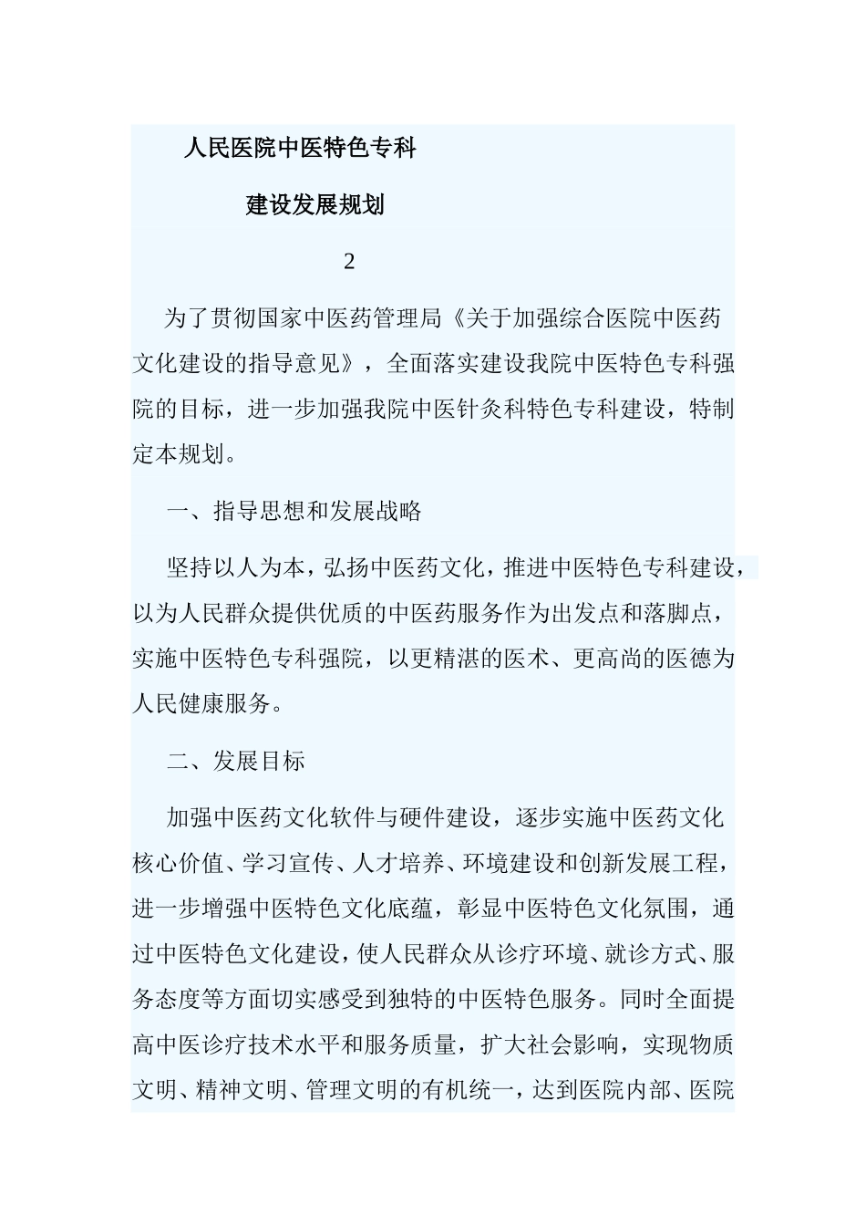人民医院中医特色专科建设发展规划_第1页